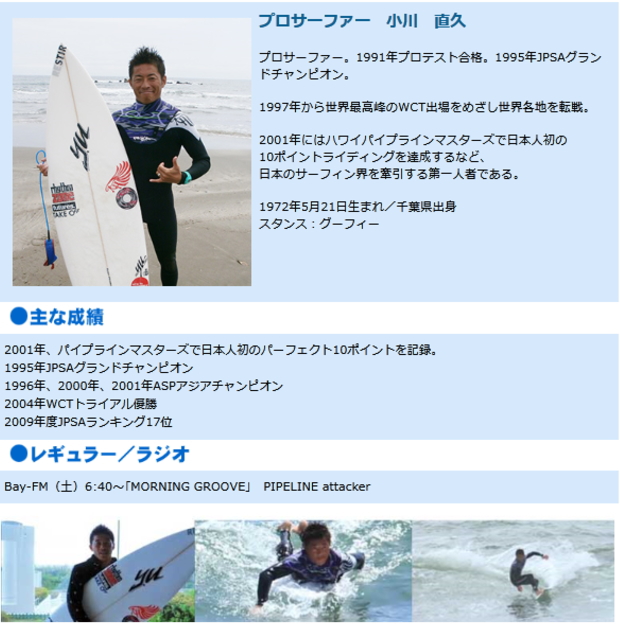 サーフィン上達方法のプログラムを監修しているのは日本を代表するトッププロである小川直久プロです
