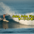John John Florenceのサーフィンから学べること