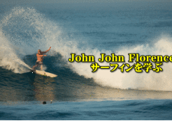 John John Florenceのサーフィンから学べること