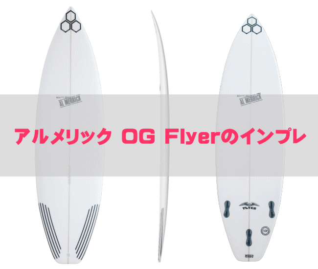 アルメリック　OG FLYER 5'8  26.4L